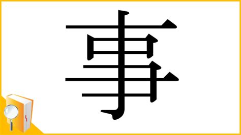 事部首|漢字「事」の書き順・部首・画数・意味や読み方まとめ